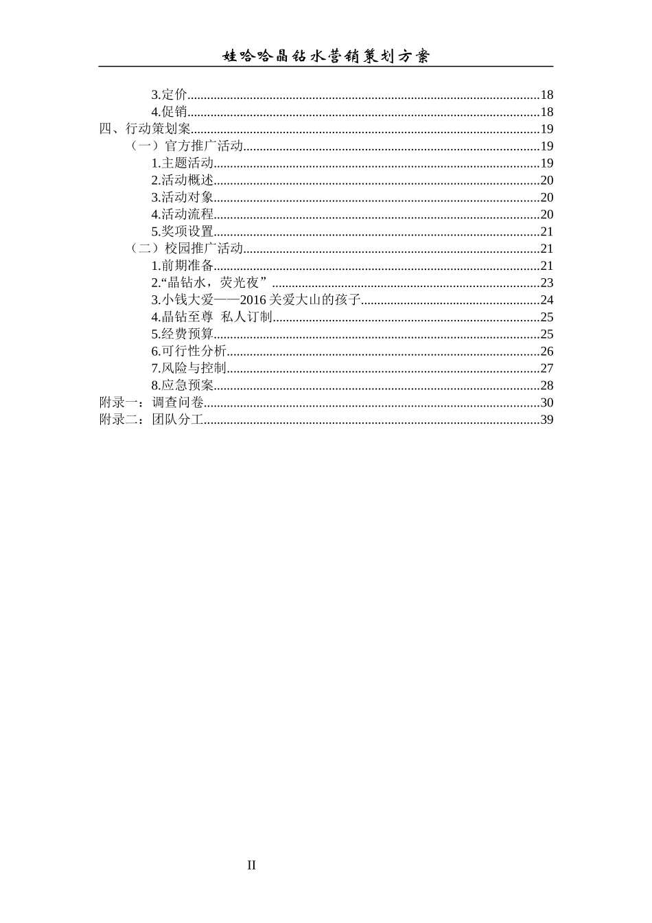 娃哈哈晶钻水营销策划方案_第3页