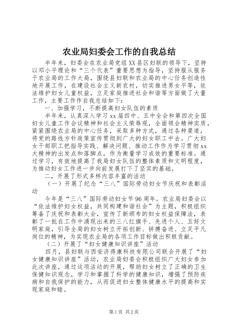 农业局妇委会工作的自我总结_第1页
