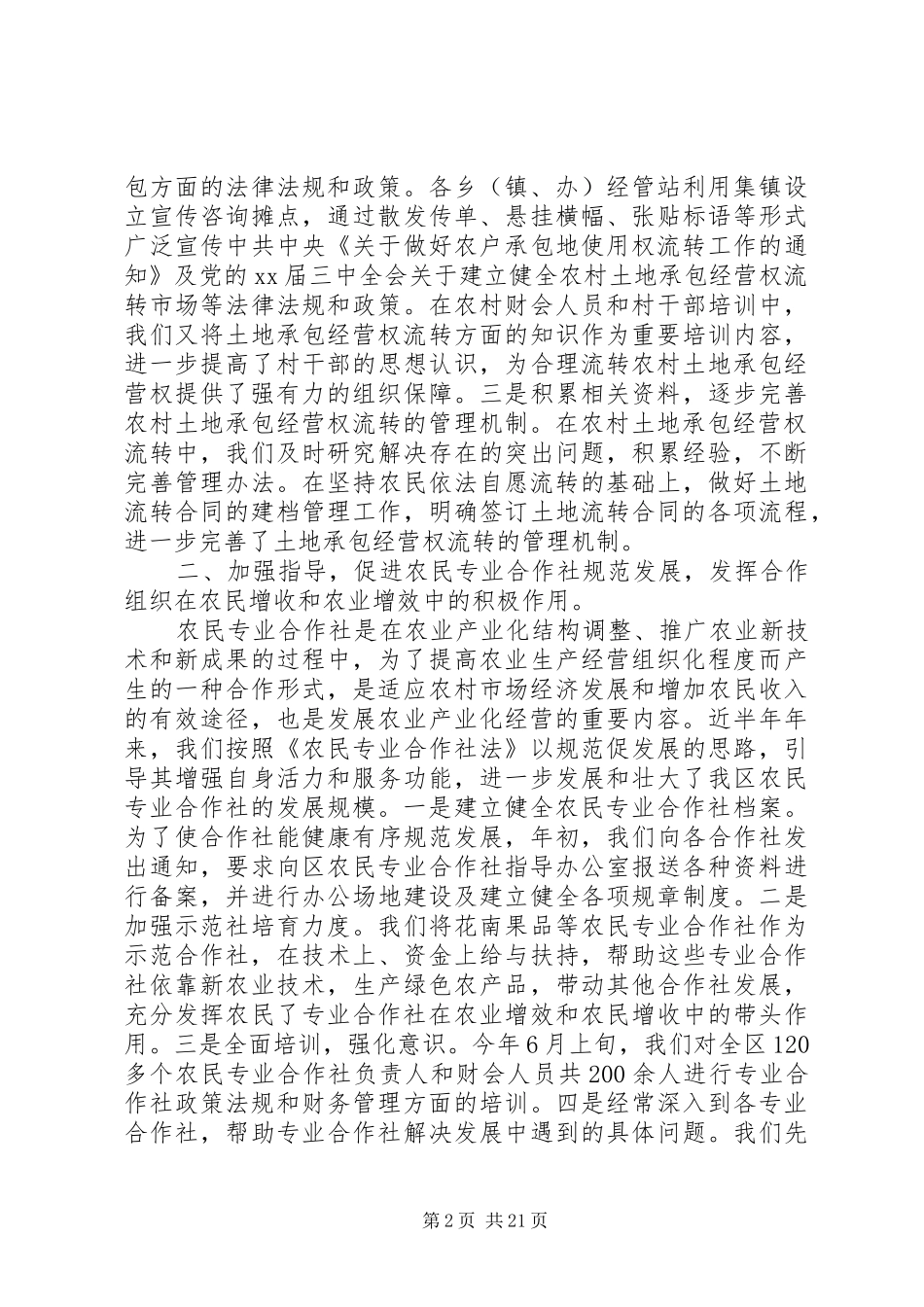 区农村经济管理中心上半年工作总结(精选多篇)_第2页