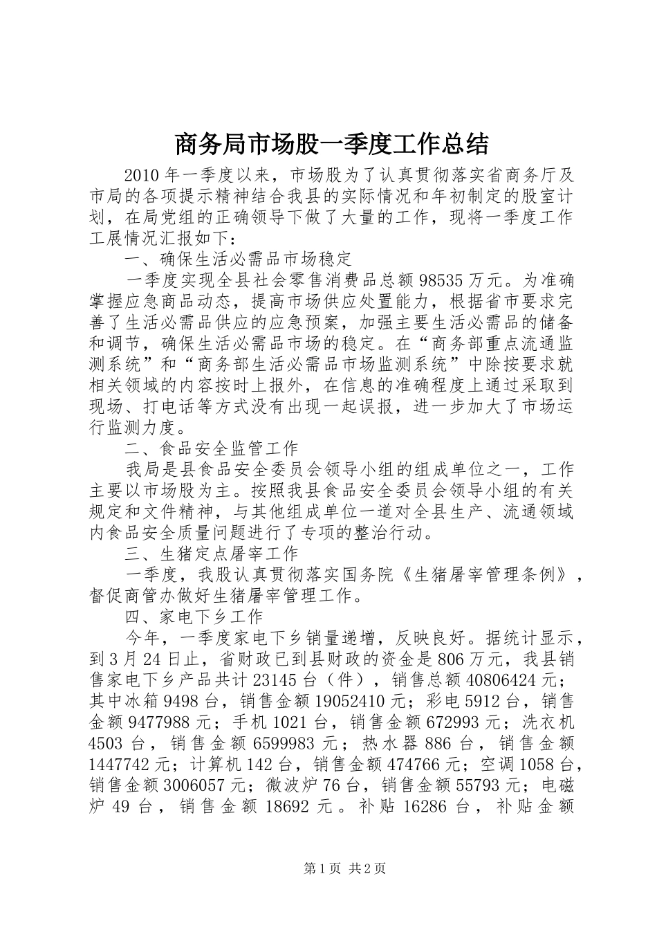 商务局市场股一季度工作总结_第1页