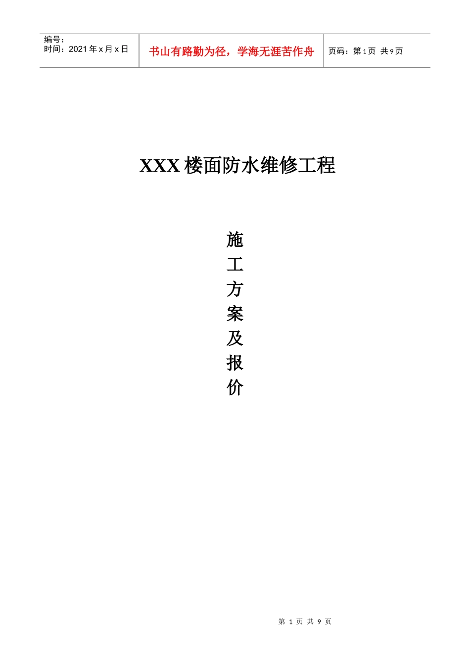 XXX楼面防水维修施工方案_第1页
