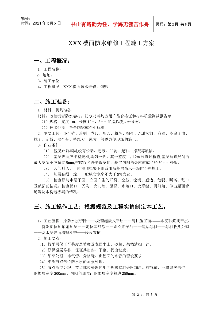 XXX楼面防水维修施工方案_第2页