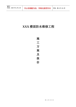XXX楼面防水维修施工方案