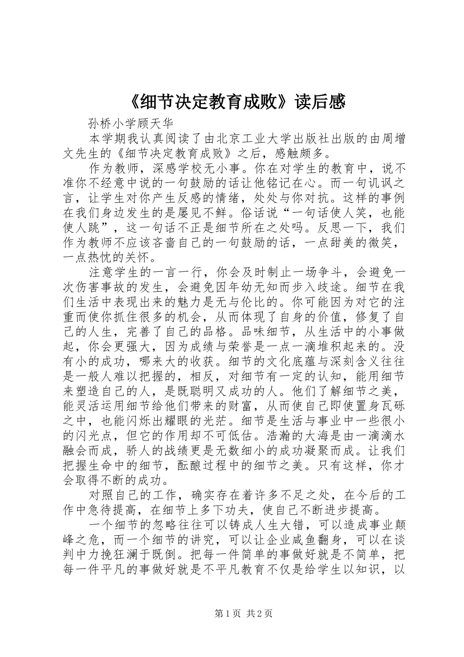 《细节决定教育成败》读后感_第1页