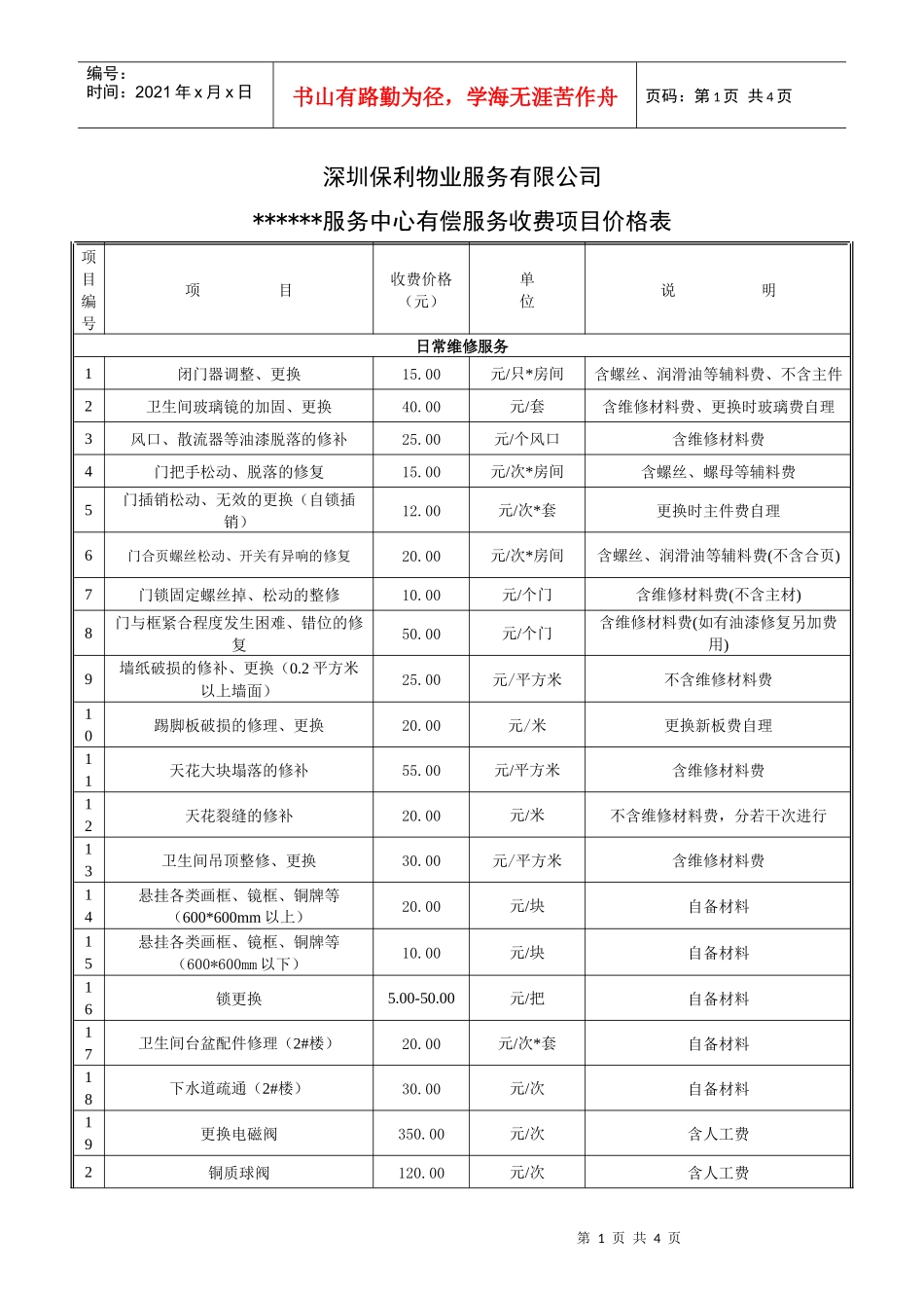 ERPOLY-FI-301-01有偿服务收费项目价格表（样表）_第1页