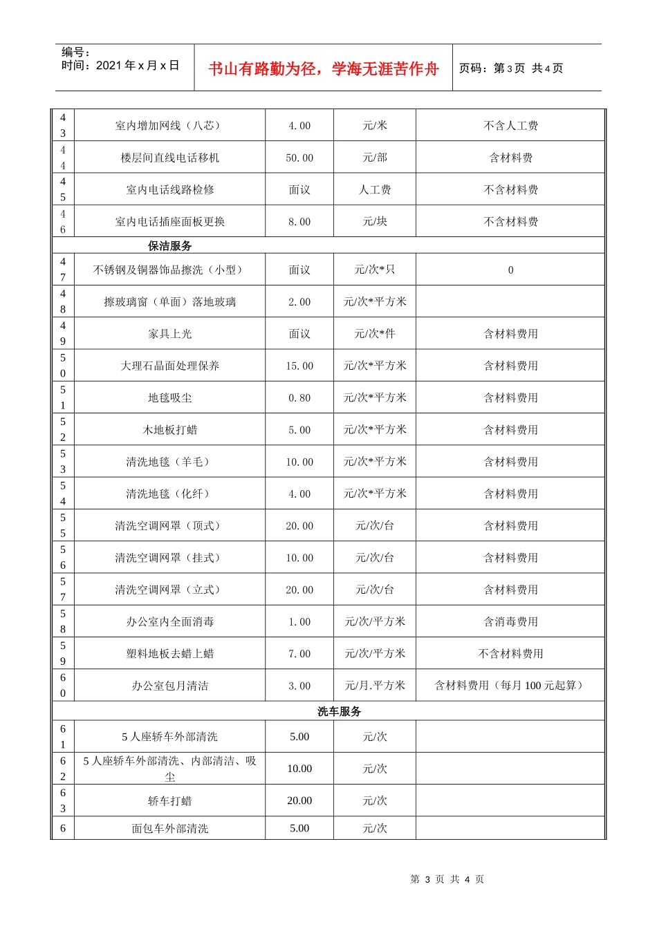 ERPOLY-FI-301-01有偿服务收费项目价格表（样表）_第3页