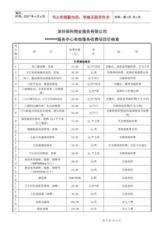 ERPOLY-FI-301-01有偿服务收费项目价格表（样表）