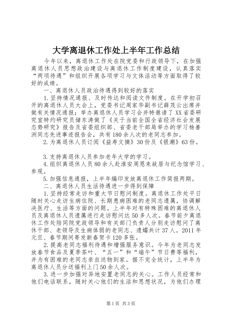大学离退休工作处上半年工作总结_第1页