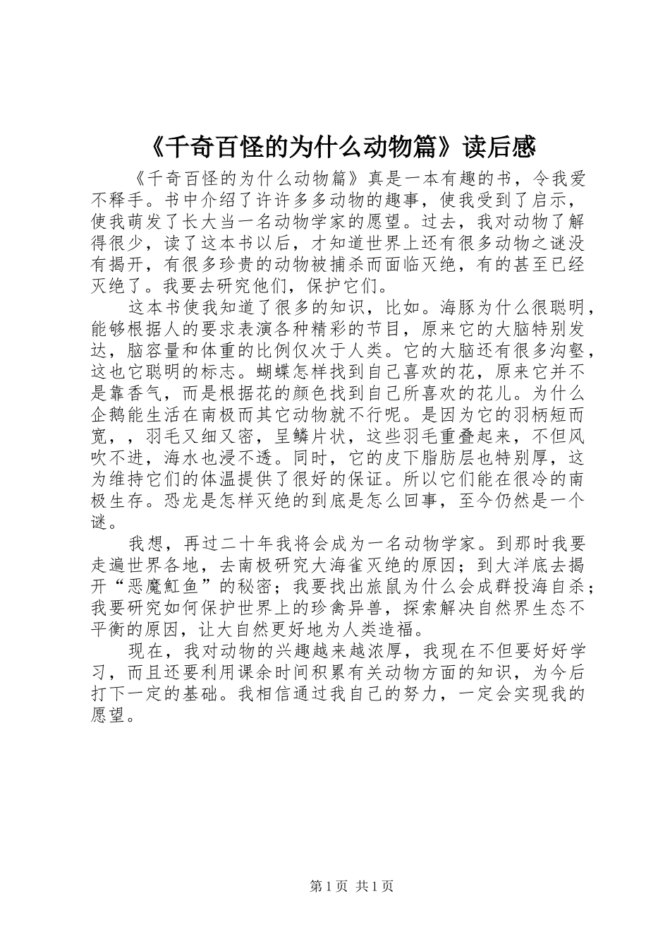 《千奇百怪的为什么动物篇》读后感_第1页