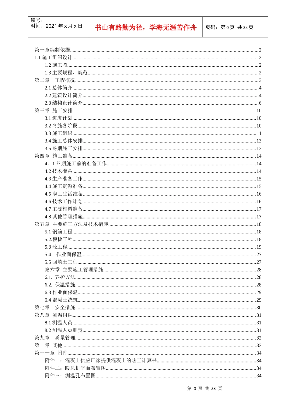 冬季施工方案_2_第1页