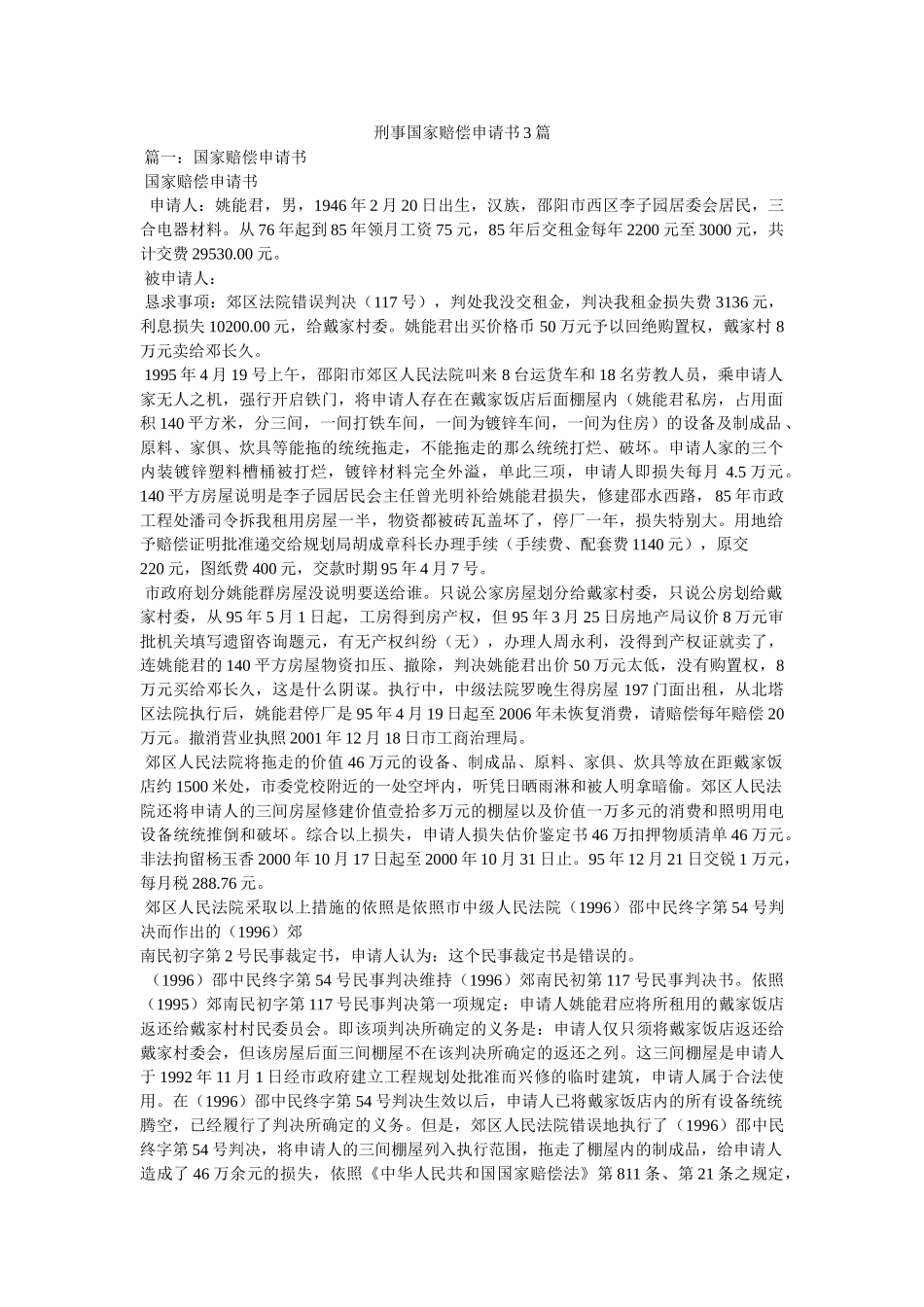 刑事国家赔偿申请书3篇 _第1页
