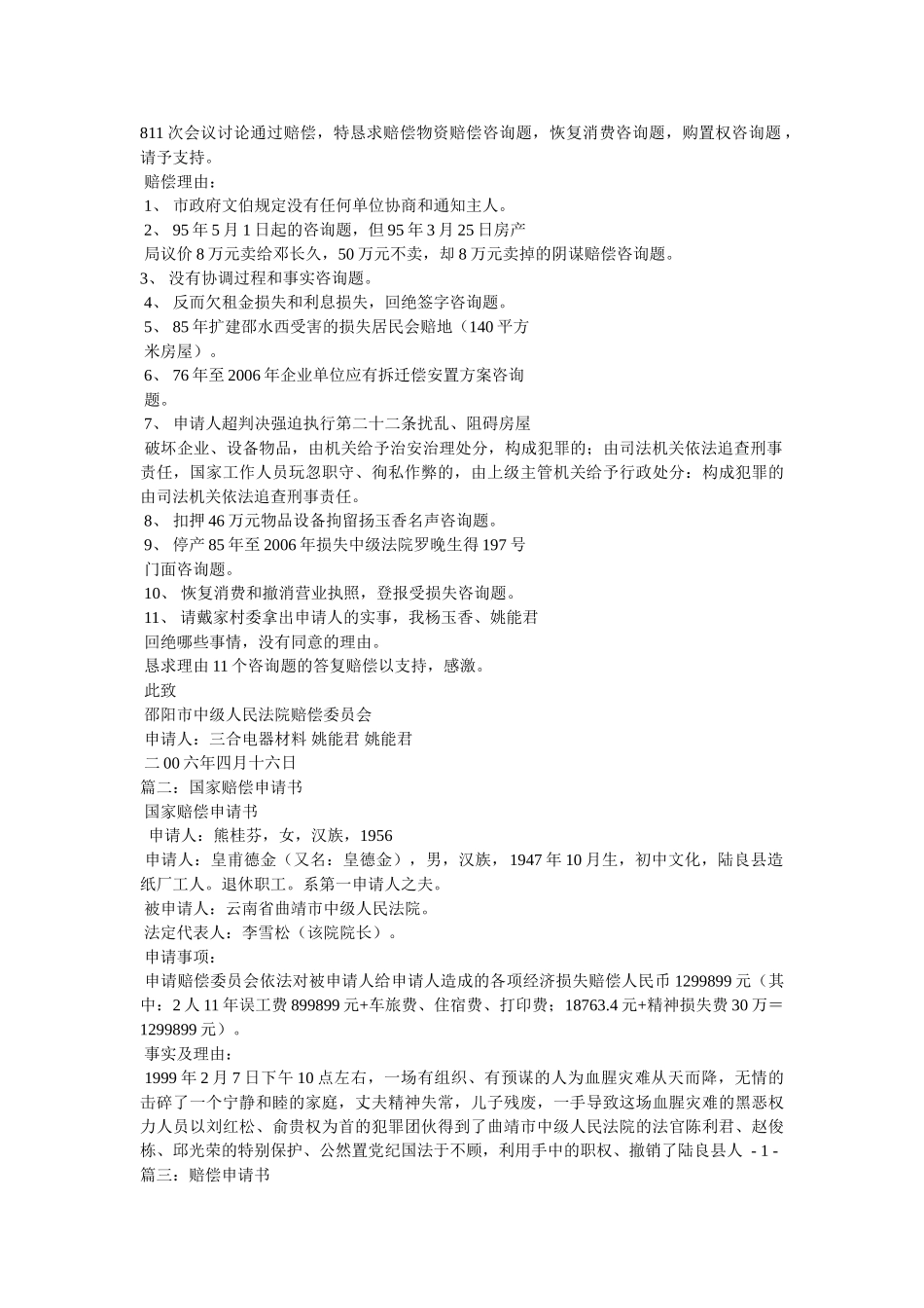 刑事国家赔偿申请书3篇 _第2页