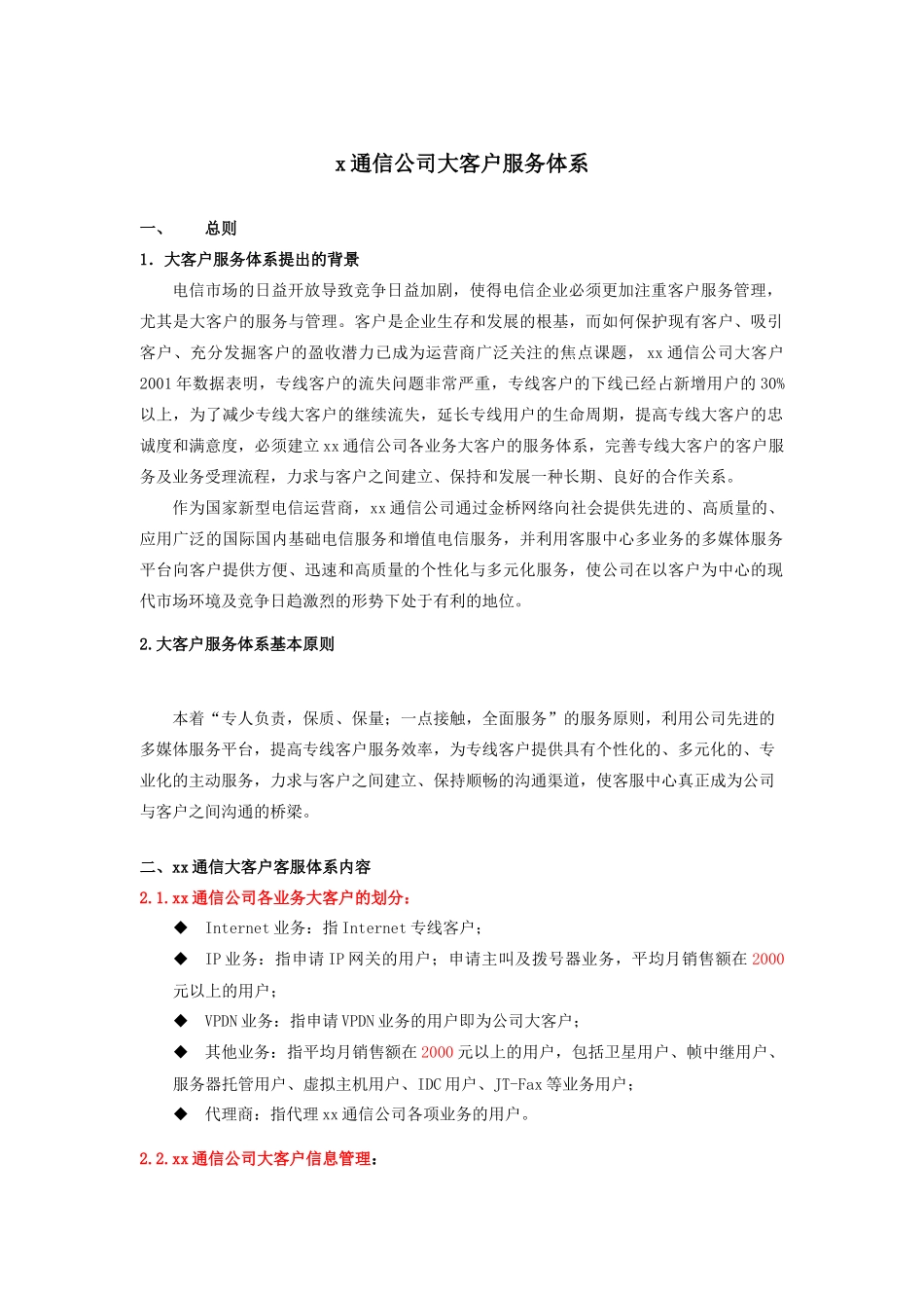 xx通信公司大客户服务体系(doc 8)_第1页