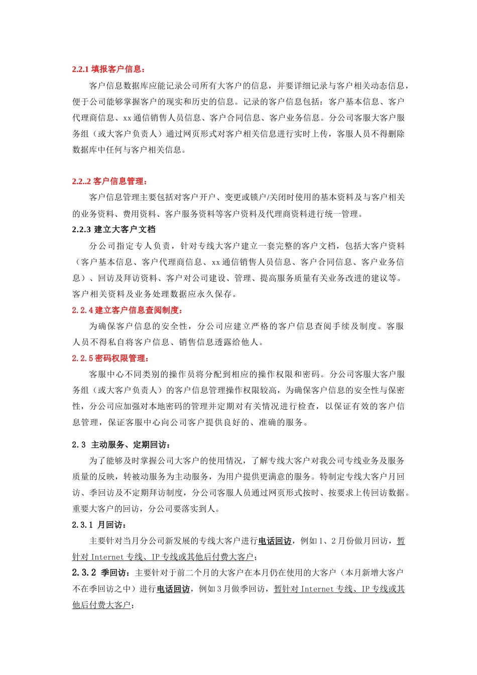xx通信公司大客户服务体系(doc 8)_第2页