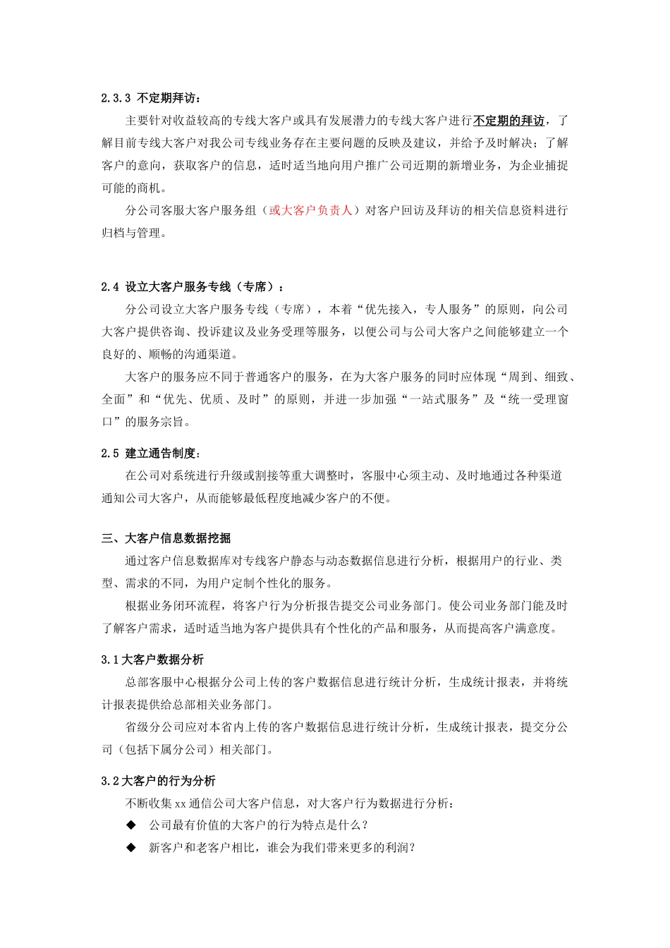 xx通信公司大客户服务体系(doc 8)_第3页