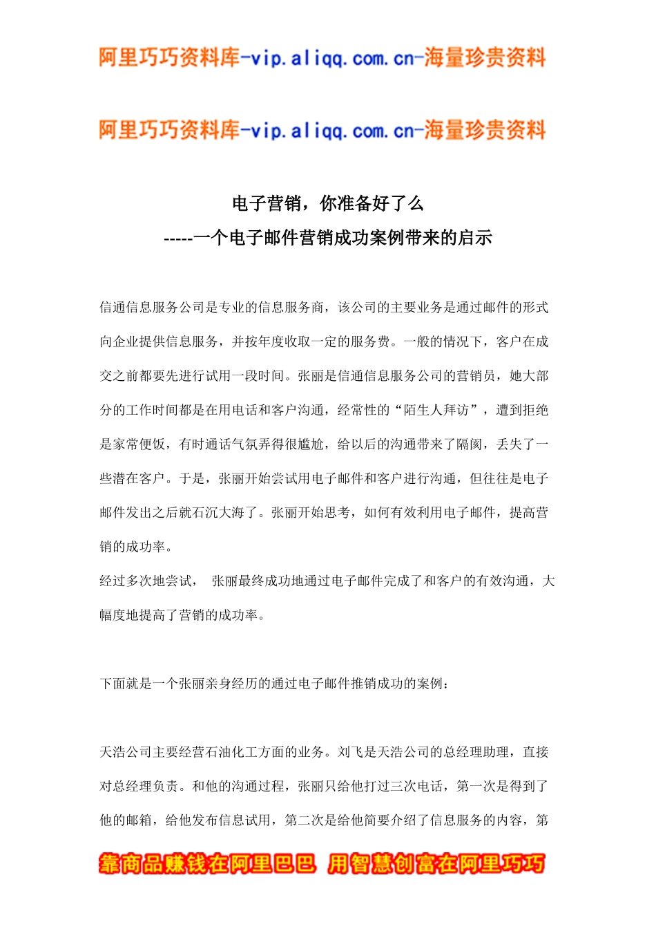 一个电子邮件营销成功案例带来的启示(doc13)_第1页