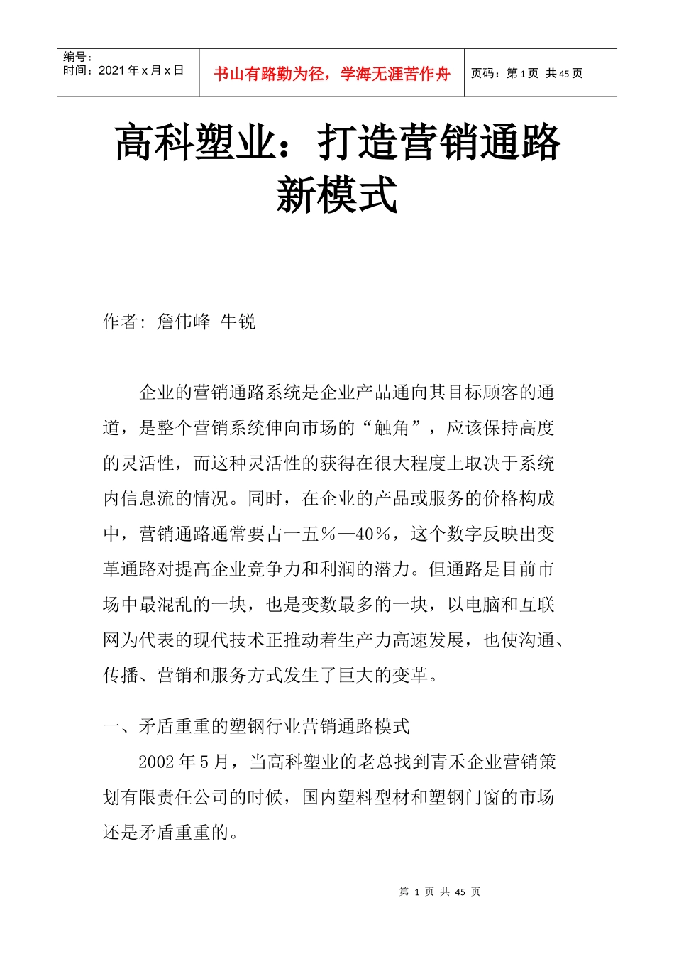 如何打造营销通路新模式_第1页