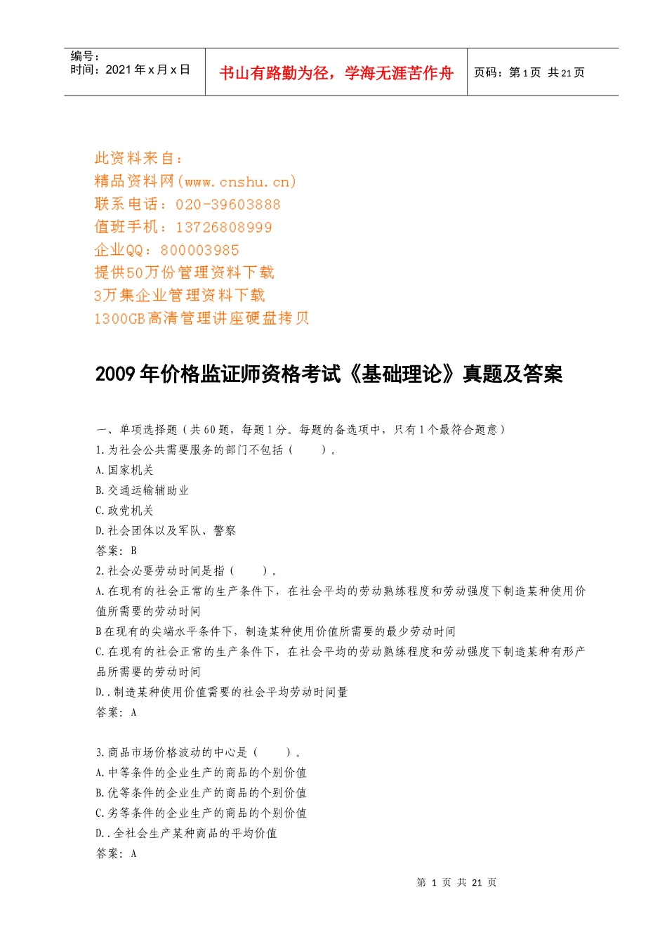 价格监证师资格考试真题及答案_第1页