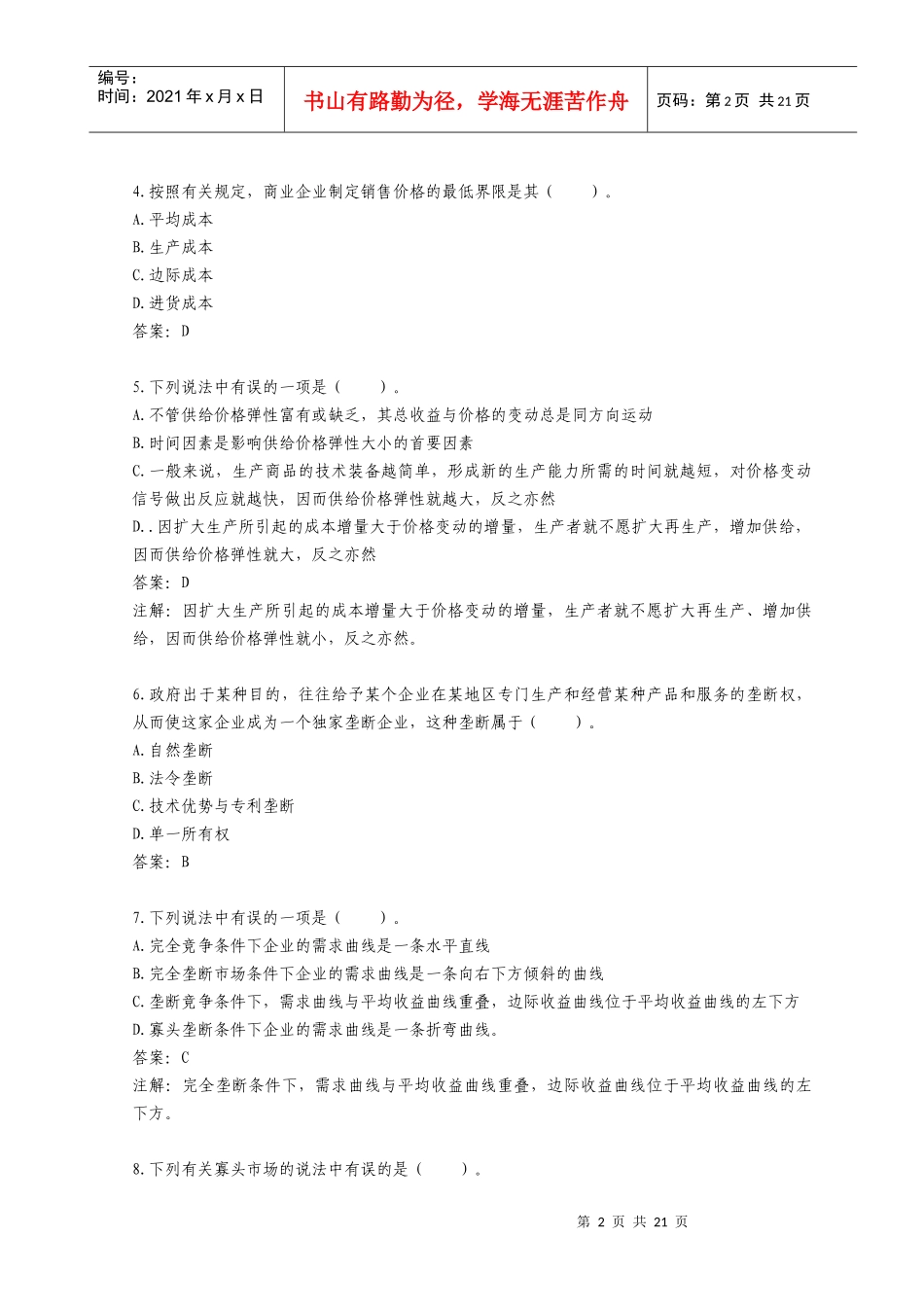 价格监证师资格考试真题及答案_第2页