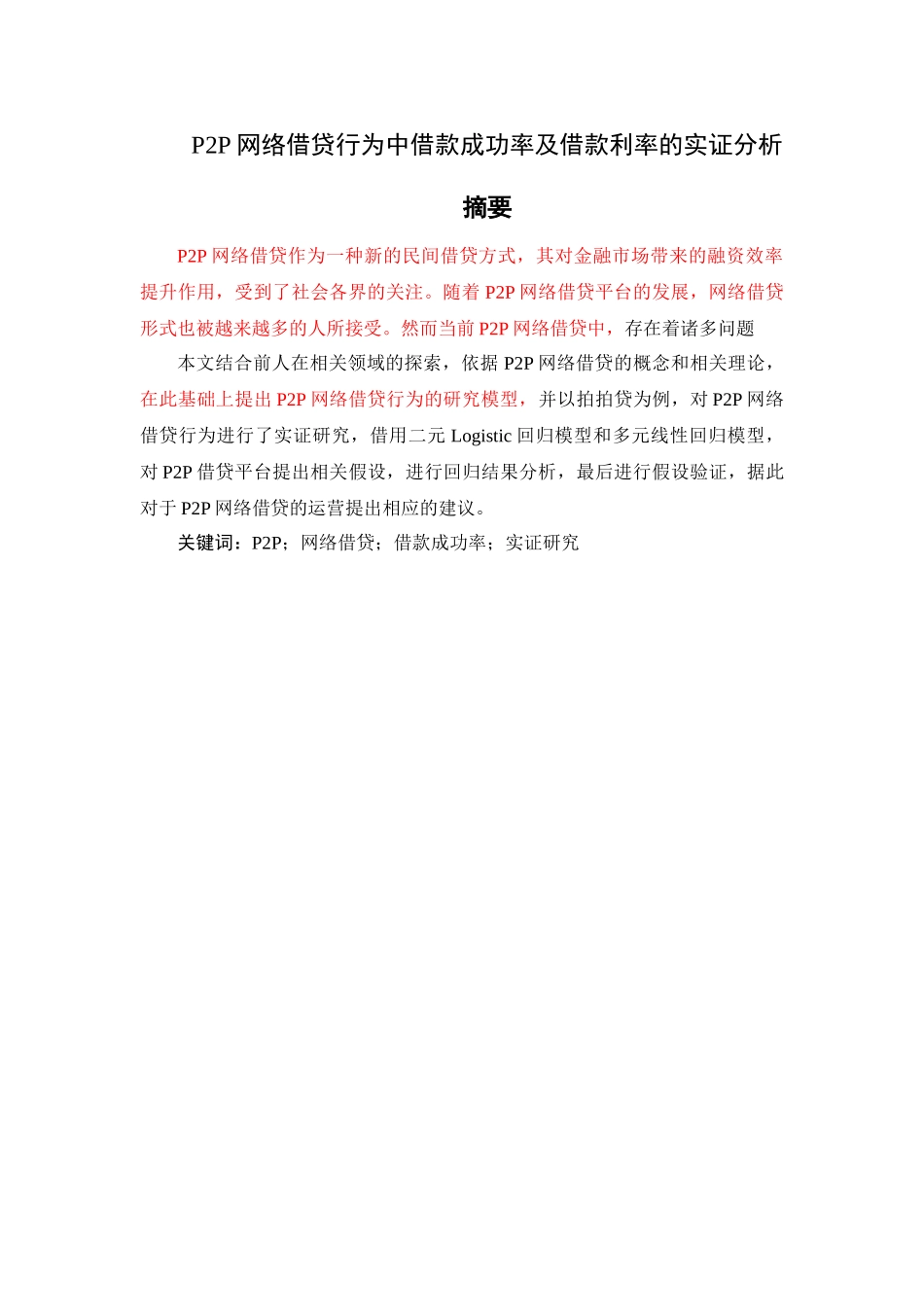 网络借贷行为中借款成功率及借款利率的实证分析全文  标红 _第1页