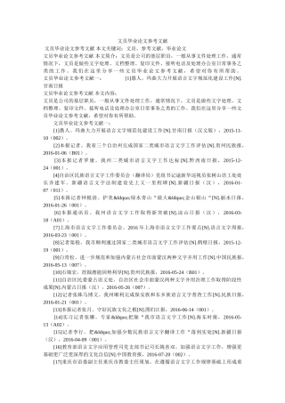 文员毕业论文参考文献 