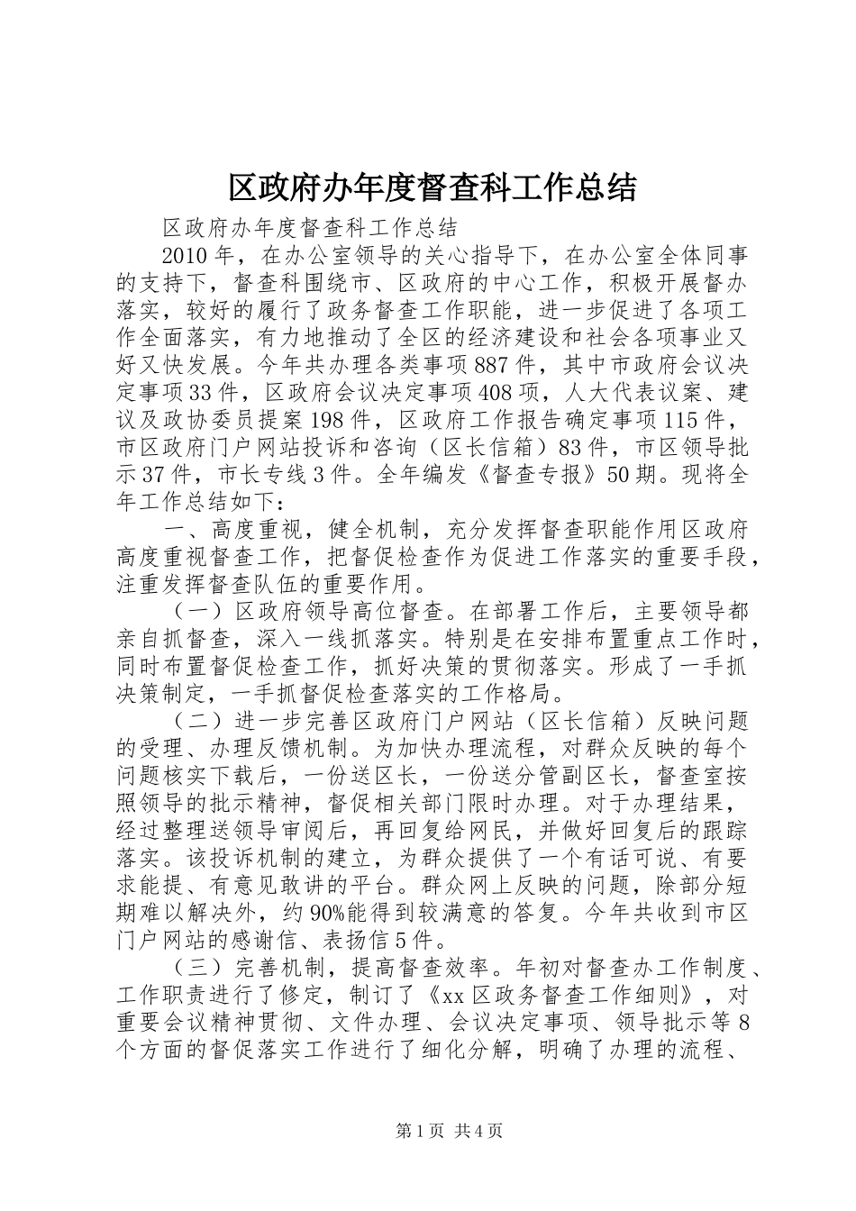 区政府办年度督查科工作总结_第1页