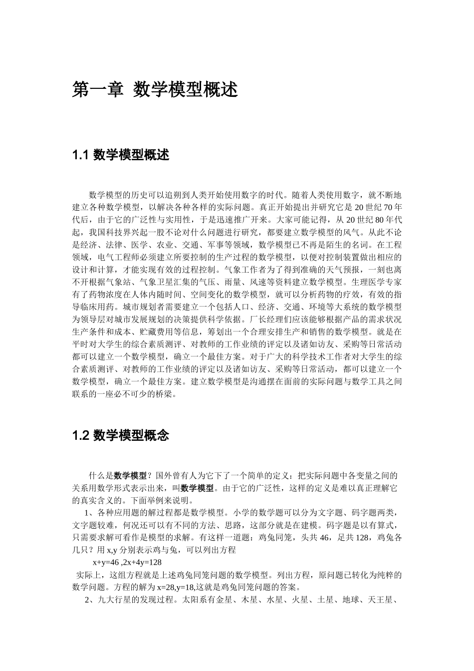 数学建模电子教材_第1页