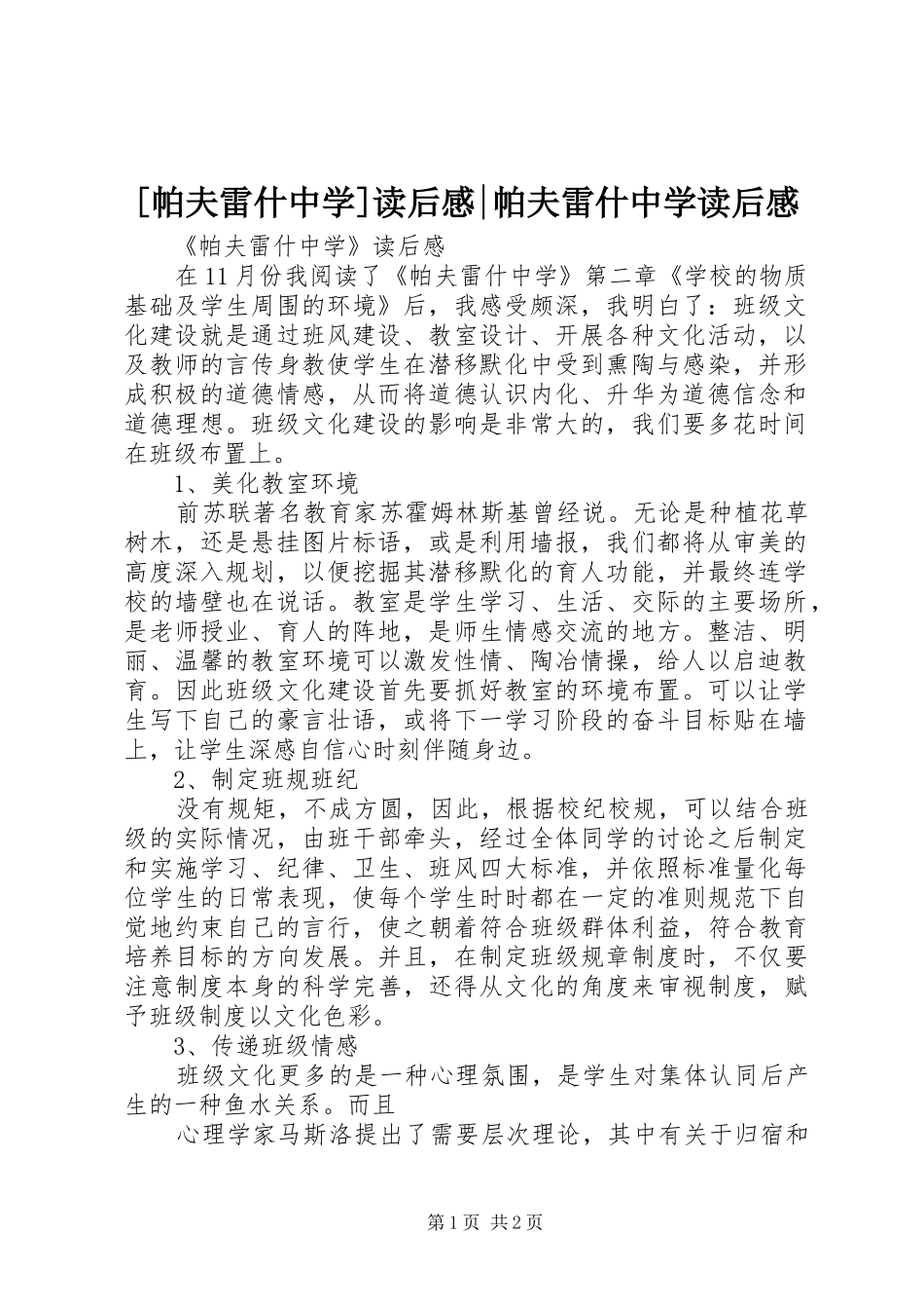 [帕夫雷什中学]读后感-帕夫雷什中学读后感_第1页