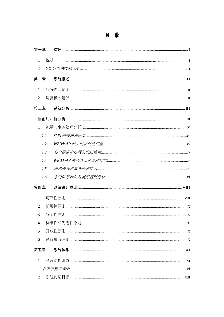 公众信息服务平台项目技术方案建议书_第1页