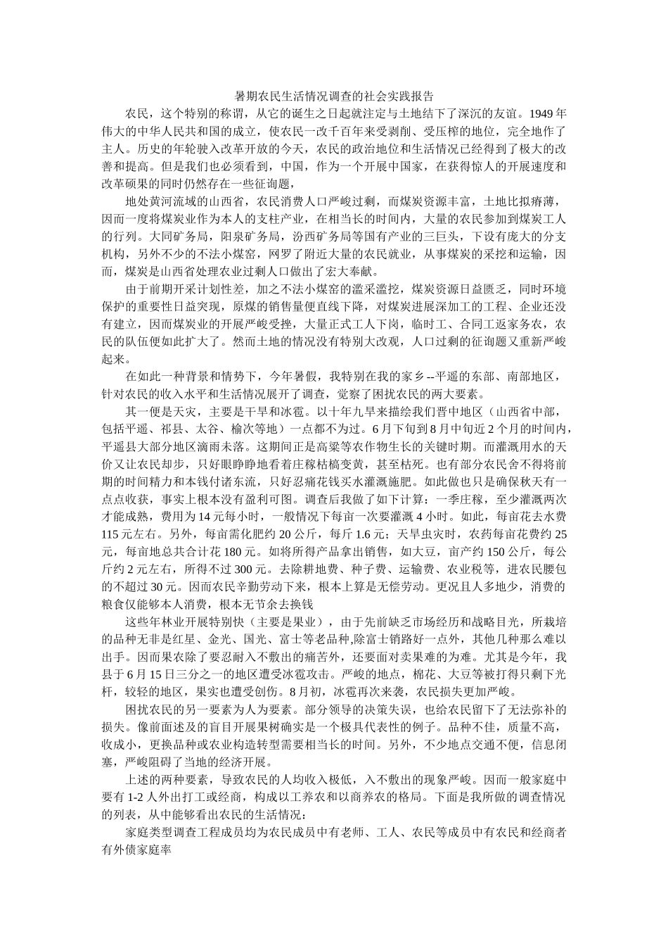 暑期农民生活状况调查的社会实践报告 _第1页