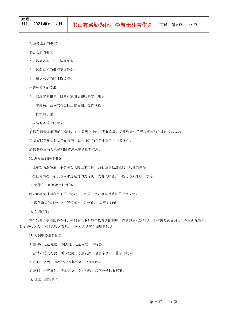 中餐厅服务人员入职培训_第2页