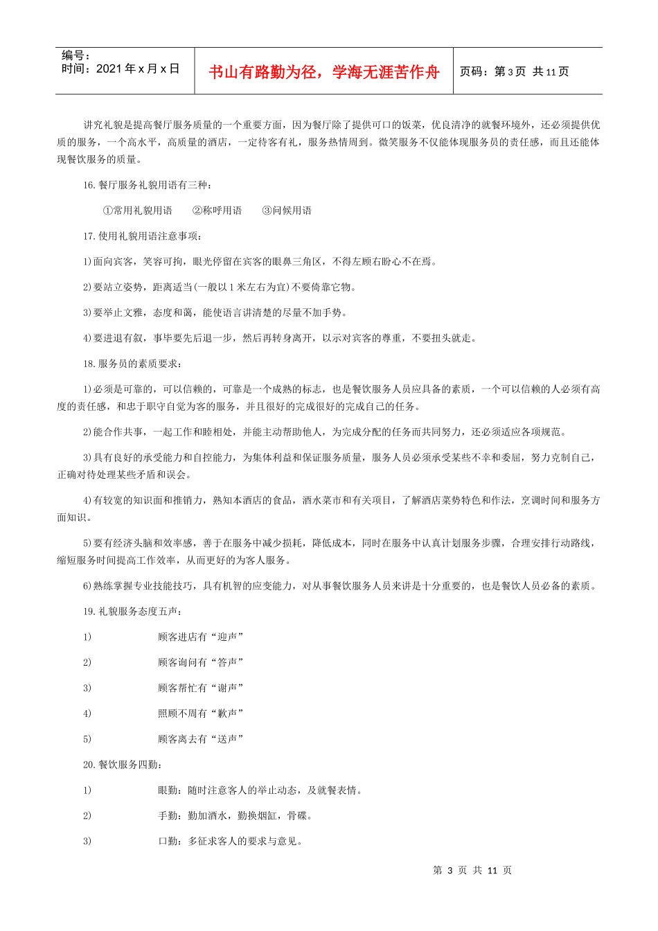 中餐厅服务人员入职培训_第3页