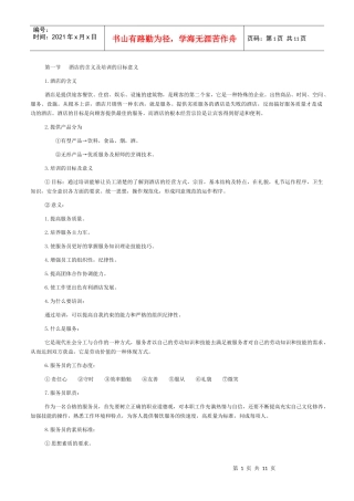 中餐厅服务人员入职培训