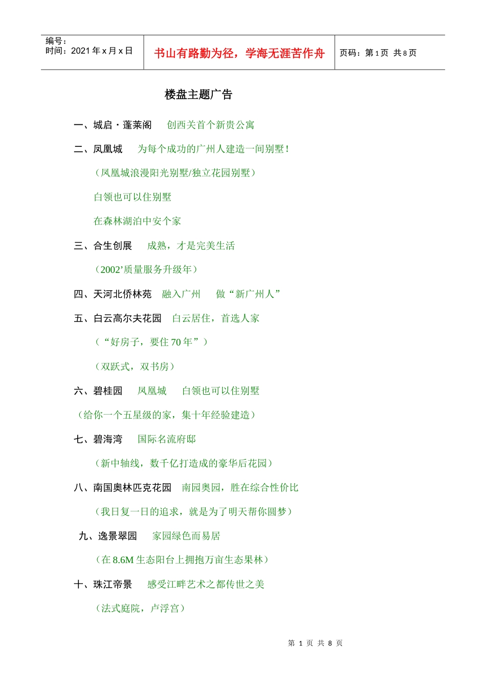 一些楼盘主题广告分析点评_第1页
