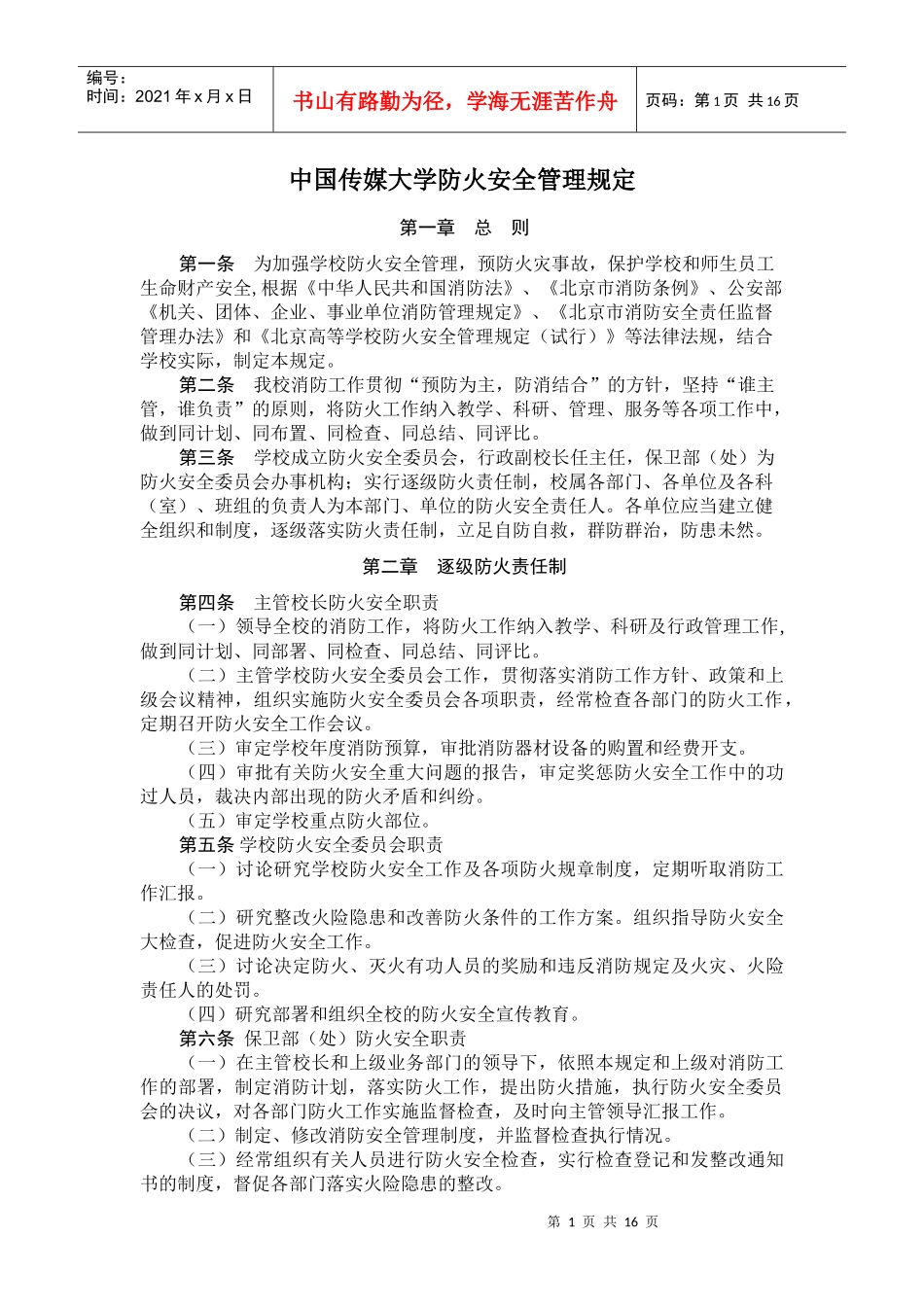 中国传媒大学防火安全管理规定_第1页