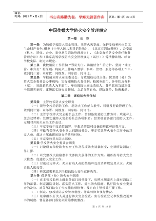 中国传媒大学防火安全管理规定