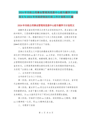 2024年市政公用事业管理局党委中心组专题学习计划范文与2024年市政府依法行政工作计划范文汇编