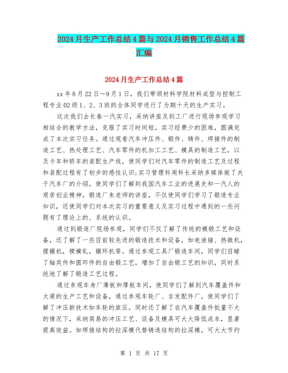 2024月生产工作总结4篇与2024月销售工作总结4篇汇编_第1页