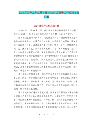 2024月生产工作总结4篇与2024月销售工作总结4篇汇编