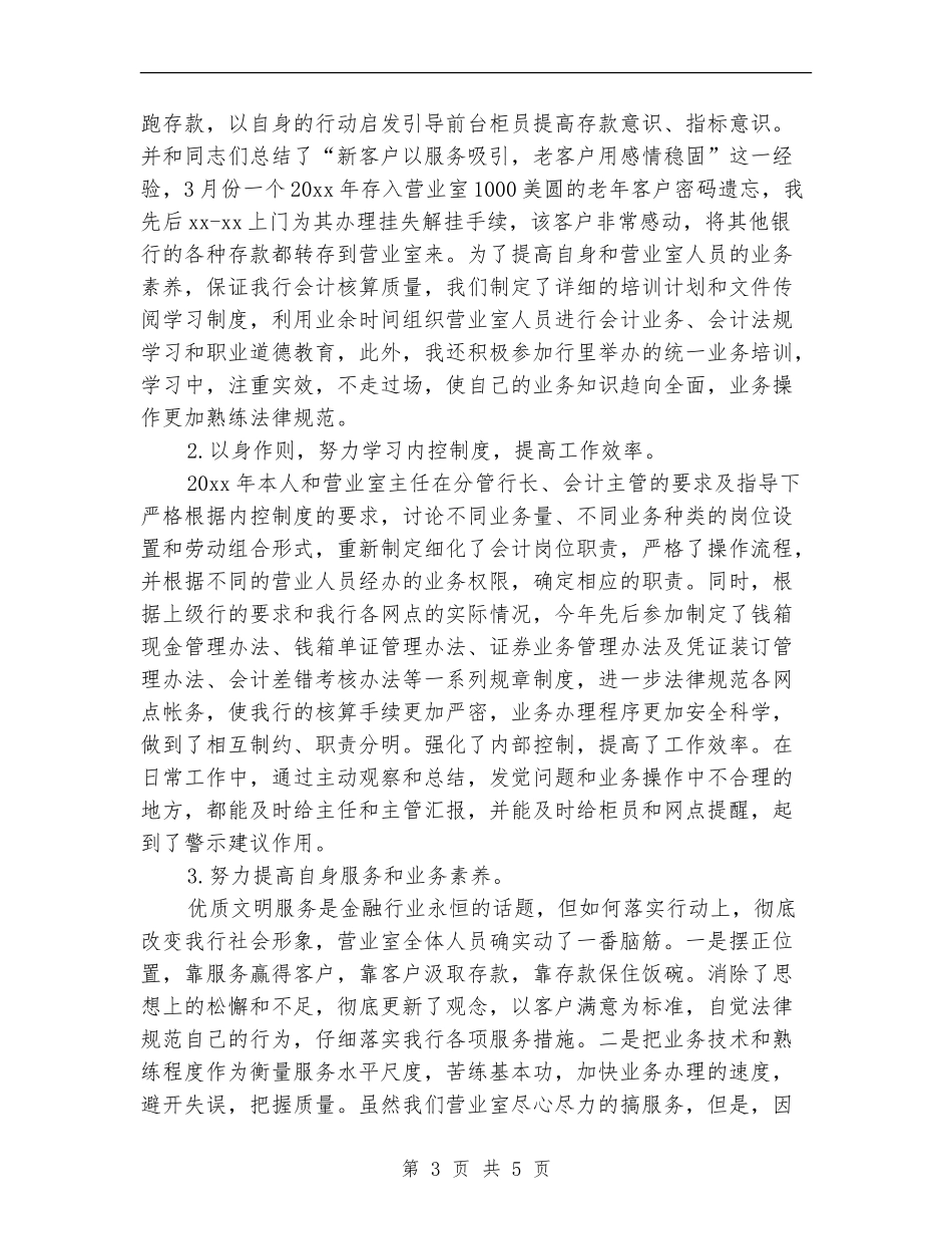 银行会计柜员年终工作总结_第3页