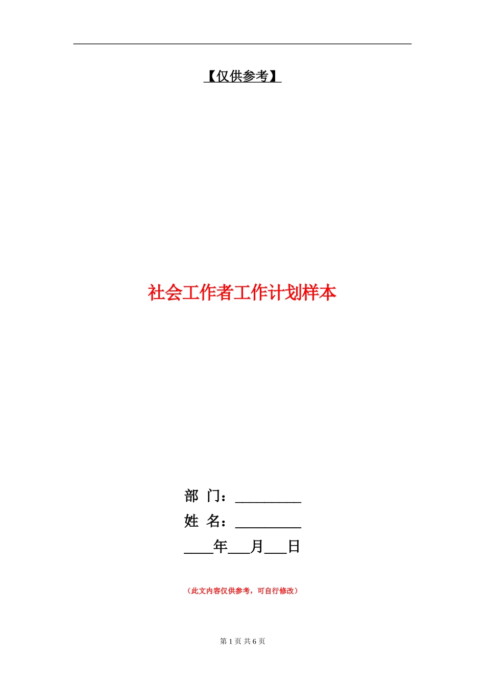 社会工作者工作计划样本_第1页