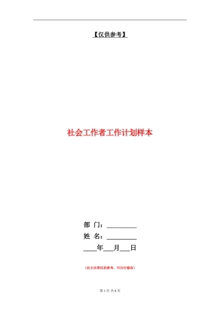 社会工作者工作计划样本