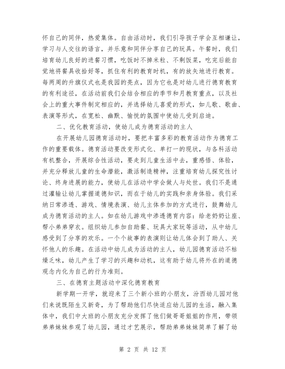 2024年幼儿园德育年终工作总结与2024年幼儿园总务后勤工作计划汇编_第2页