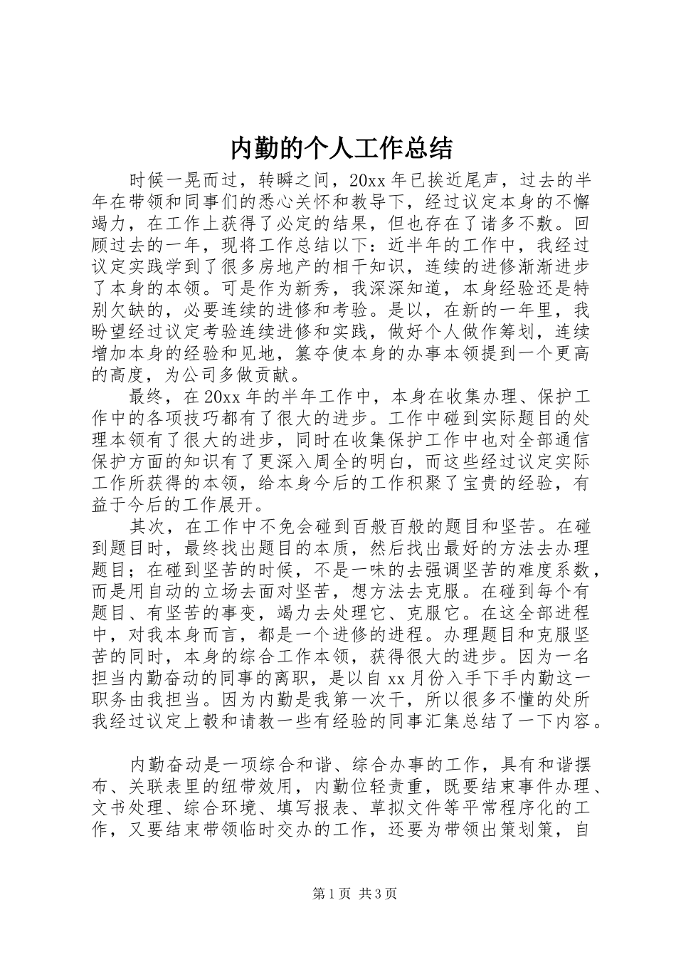 内勤的个人工作总结_第1页
