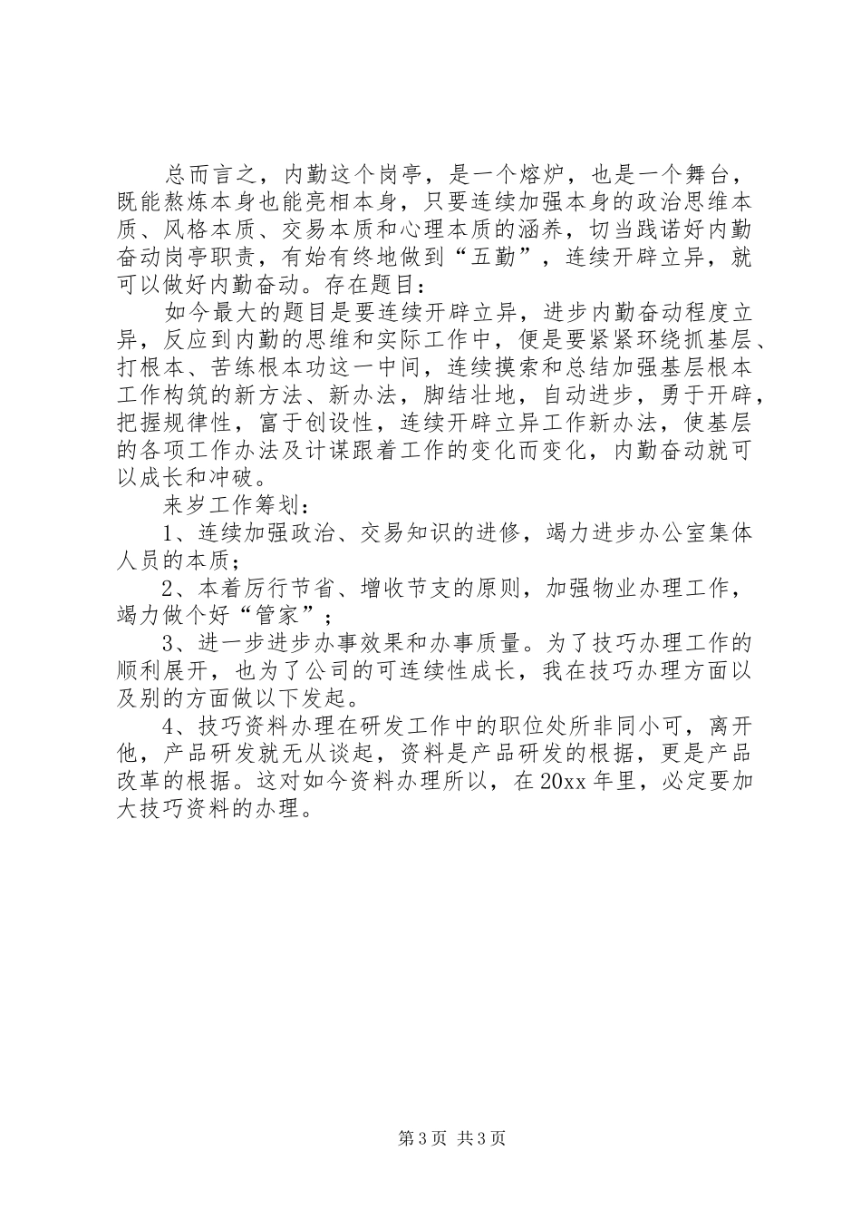 内勤的个人工作总结_第3页