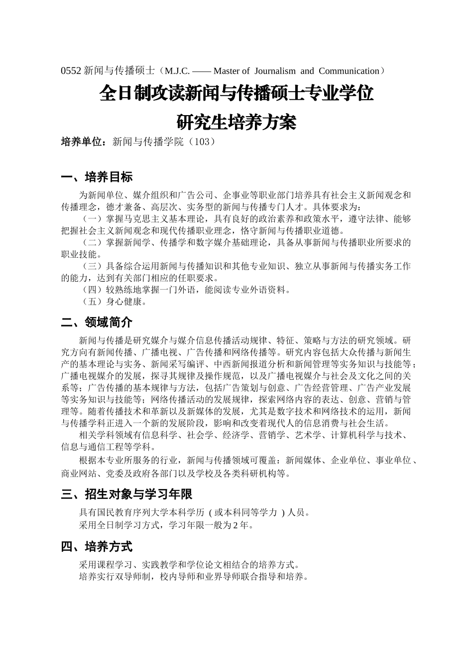 全日制攻读新闻与传播硕士专业学位研究生培养方案_第1页