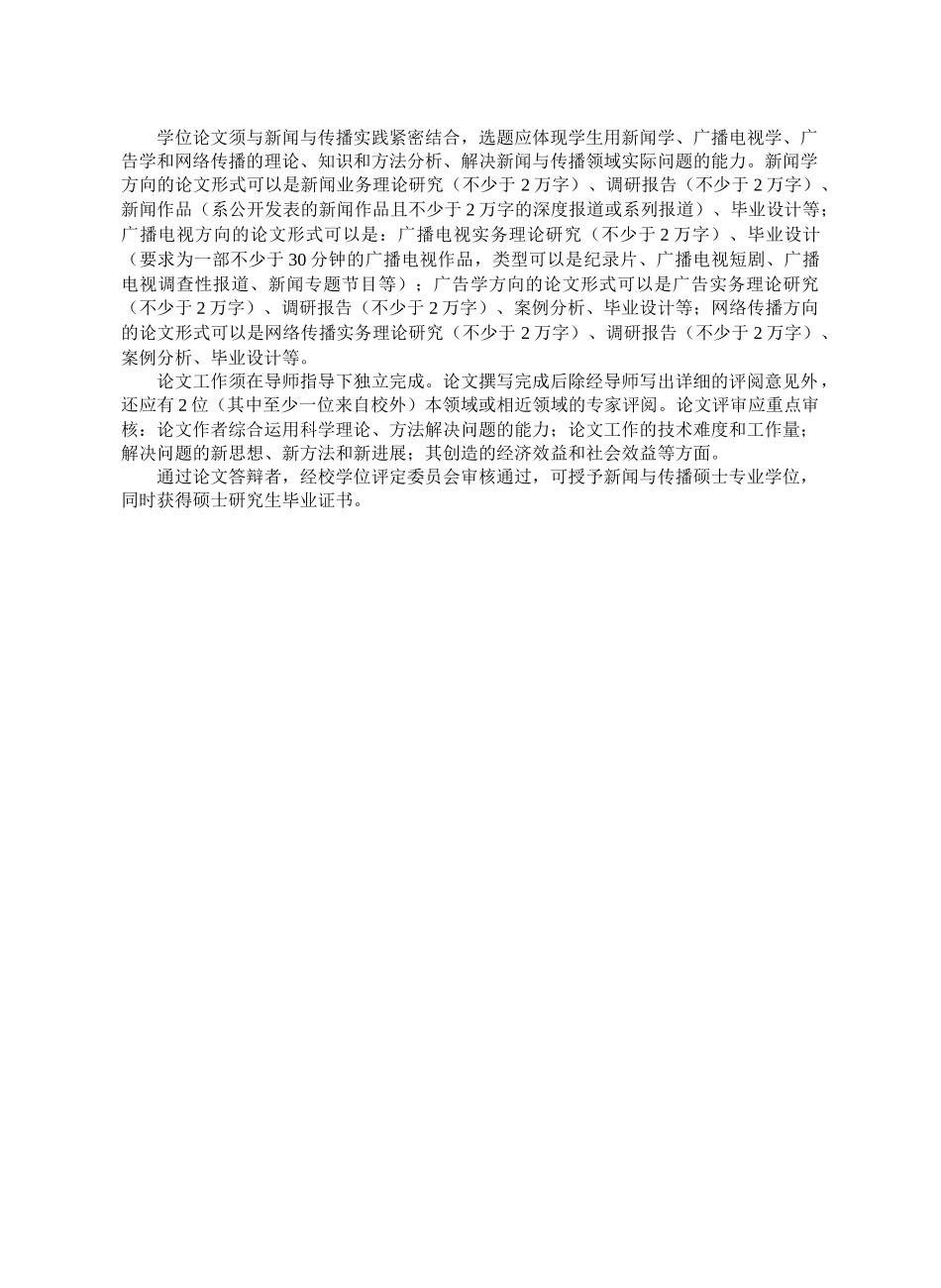 全日制攻读新闻与传播硕士专业学位研究生培养方案_第3页