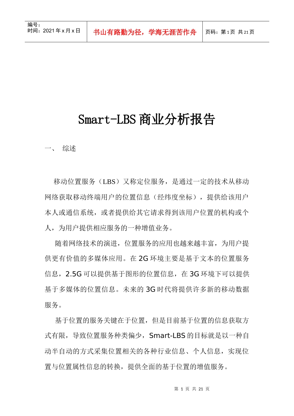 Smart-LBS商业分析报告_第1页