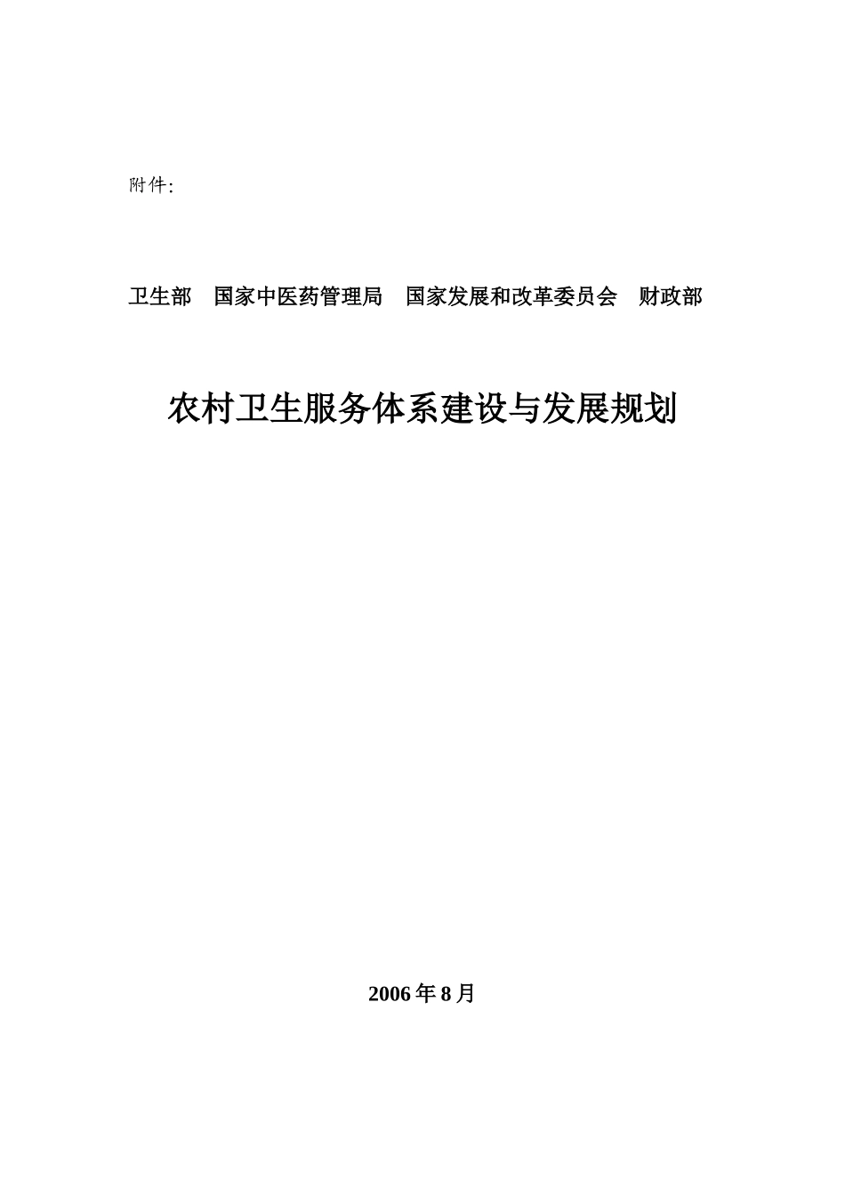 农村卫生服务体系建设与发展规划-国家中医药管理局_第1页