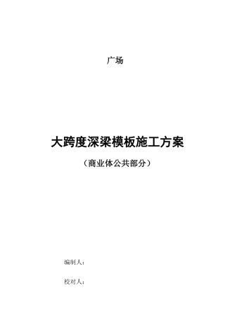 大跨度深梁施工方案XXXX12